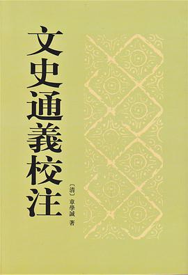 文史通义校注