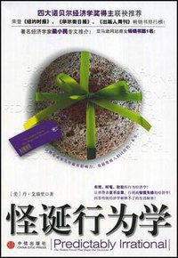 怪诞行为学 (中信出版社 2008)