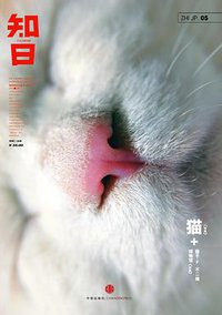 知日·猫 (中信出版社 2012)