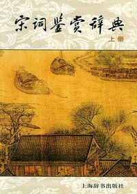 宋词鉴赏辞典 (上海辞书出版社 2003)