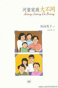 河童家庭大不同 (三联书店 2011)