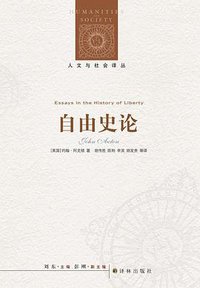 自由史论(修订版) (译林出版社 2012)