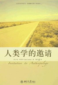 人类学的邀请 (北京大学出版社 2008)