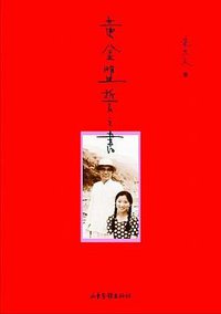 黄金盟誓之书 (山东画报出版社 2010)