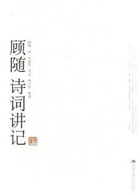 顾随诗词讲记 (中国人民大学出版社 2006)