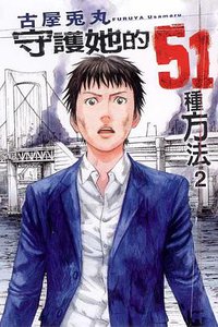 守護她的51種方法02 (東立 2008)