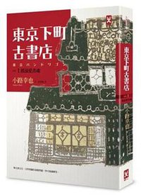 東京下町古書店.VOL.1,搖滾愛書魂 (野人文化 2013)