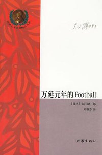 万延元年的Football (作家出版社 2006)