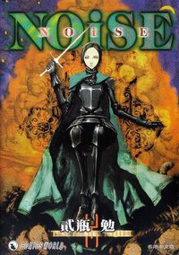NOiSE (天下出版 2002)