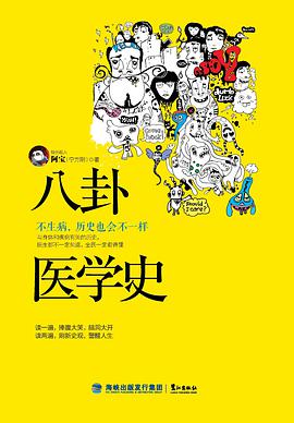 八卦医学史：不生病，历史也会不一样