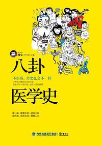 八卦医学史：不生病，历史也会不一样 (海峡出版发行集团 鹭江出版社 2015)