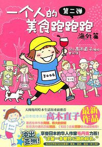 一个人的美食跑跑跑·海外篇 (湖南美术出版社 2014)