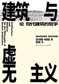 建筑与虚无主义 (拜德雅丨广西人民出版社 2020)