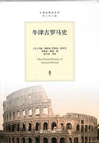 牛津古罗马史 (北京师范大学出版社 2015)