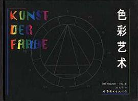 色彩艺术 (世界图书出版公司 1999)