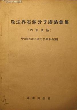 政法界右派分子谬论汇集