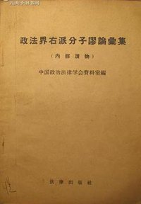 政法界右派分子谬论汇集