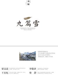 九篇雪 (江苏文艺出版社 2013)