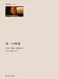 第一口啤酒 (上海文艺出版社 2014)