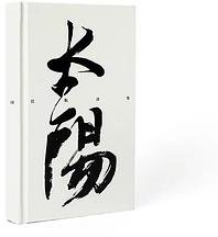太阳