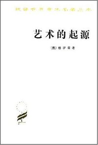 艺术的起源 (商务印书馆 1984)