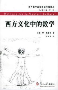 西方文化中的数学 (复旦大学出版社 2004)