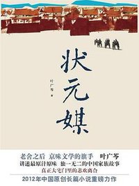 状元媒 (北京十月文艺出版社 2012)