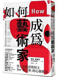 如何成為藝術家 (奇点出版 2020)