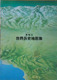 泰晤士世界历史地图集 (三联书店 1982)