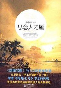 思念人之屋 (凤凰出版传媒集团，江苏文艺出版社 2009)