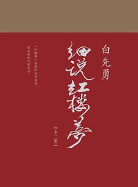 白先勇细说红楼梦 (广西师范大学出版社 2017)