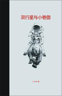双行星与小卷兽 (广东人民出版社 2015)