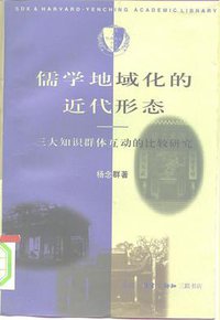 儒学地域化的近代形态 (生活·读书·新知三联书店 1997)