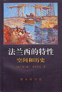 法兰西的特性1 (商务印书馆 1994)