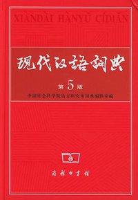 现代汉语词典（第5版） (商务印书馆 2005)
