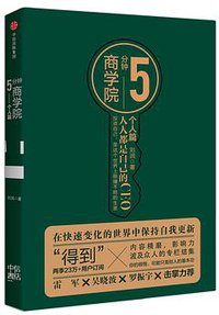5分钟商学院•个人篇
