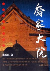 乔家大院 (上海辞书出版社 2005)