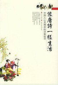像唐诗一样生活 (上海社会科学院出版社 2005)