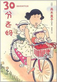 30分老妈 (陕西师范大学出版社 2008)