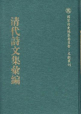 清代诗文集汇编