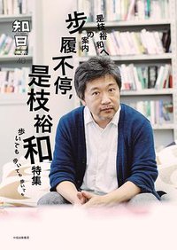 知日·步履不停，是枝裕和