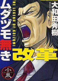 ムダヅモ無き改革  1巻 (竹書房 2008)