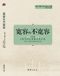 宽容的不宽容