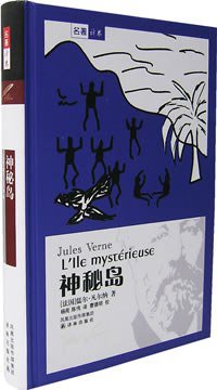 神秘岛 (译林出版社 2003)