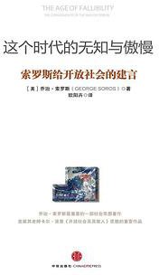 这个时代的无知与傲慢 (中信出版社 2012)