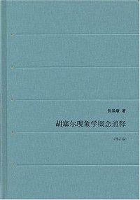 胡塞尔现象学概念通释 (生活·读书·新知三联书店 2007)