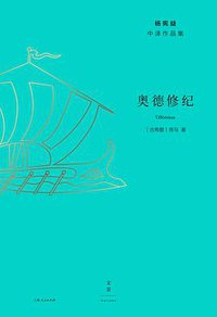 奥德修纪 (上海人民出版社 2019)