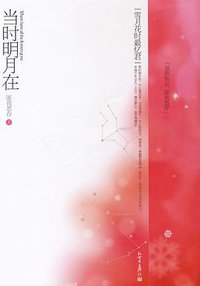 当时明月在 (新世界出版社 2008)
