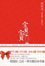 宝贝，宝贝 (江苏人民出版社 2010)