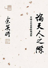論天人之際 (聯經 2014)